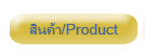 ไส้กรอกเยอรมันรมควันต้นตำรับรสชาติเข้มข้น ไส้กรอกแฮมรมควัน ขาหมูเยอรมันรมควัน ไส้กรอกซูเปอร์ชีส ไส้กรอกเอ็กซ์ตร้าสไปซี่ส์ ไส้กรอกชูบิกพริกสด ขาหมูเยอรมันรมควันพิเศษ ไส้กรอกพริกไทยดำ แคนาเดียนแฮม ซี่โครงอ่อนรมควัน ซี่โครงแฮม ซี่โครงอ่อนบาร์บิคิว ไก่อิชิ เบคอนม้วน เบคอนโรล เบคอนบิท เบคอนกรอบ แฮมบิท แฮมกรอบ แฮมขาหมู ขาหมูรมควัน ขาหมูไร้กระดูกรมควัน แอมขาหมูไร้กระดูก Original German Smoky Sausages, Smoky Ham Sausages, Super Cheese Sausages, Extra Spicy Sausages, Chilli or Chubic Sausages, German Pork Knuckle, Special Garlic Sausages, Smoky Bacon Sausages, Black Pepper Sausages, Canadian Ham, BBQ Smoky Spare ribs barbeque, BBQ Spare ribs Barbeque, Ichi chicken wing, bacon roll, bacon bits, ham bits, pork knuckle ham, smoked pork knuckle